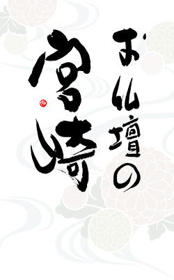 お仏壇の宮崎